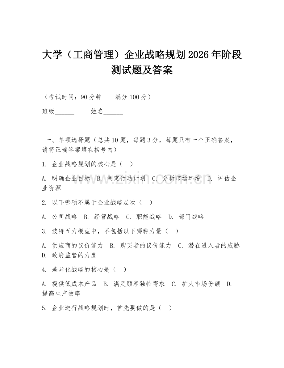 大学（工商管理）企业战略规划2026年阶段测试题及答案.doc_第1页