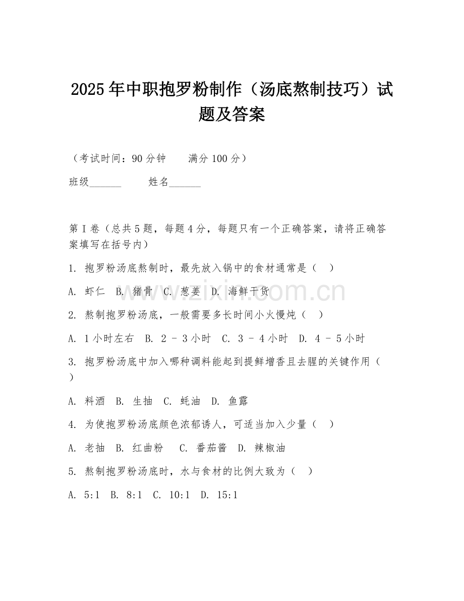2025年中职抱罗粉制作（汤底熬制技巧）试题及答案.doc_第1页