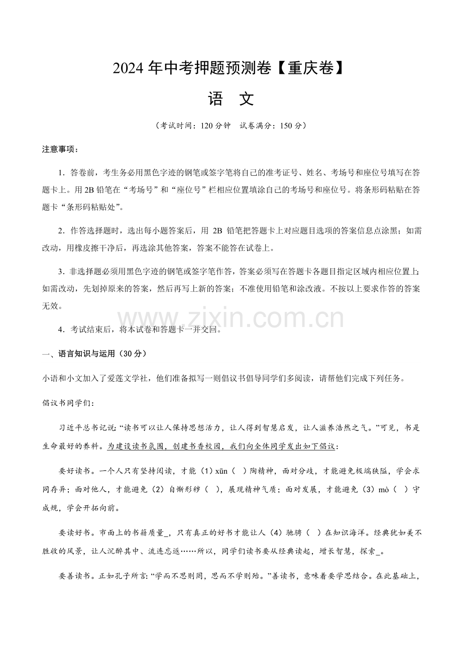 2024年中考语文（重庆）押题预测卷一（含答案）.docx_第1页