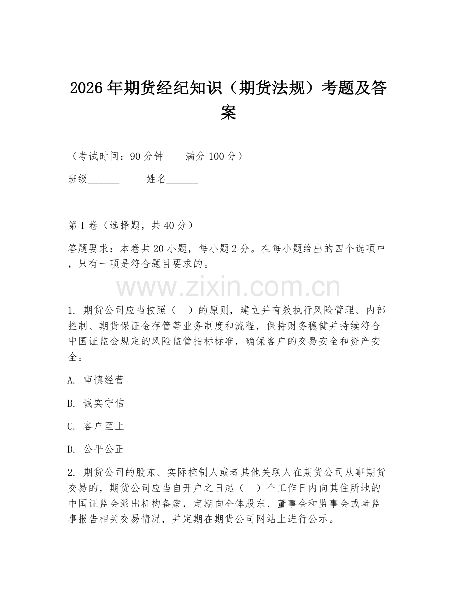 2026年期货经纪知识（期货法规）考题及答案.doc_第1页