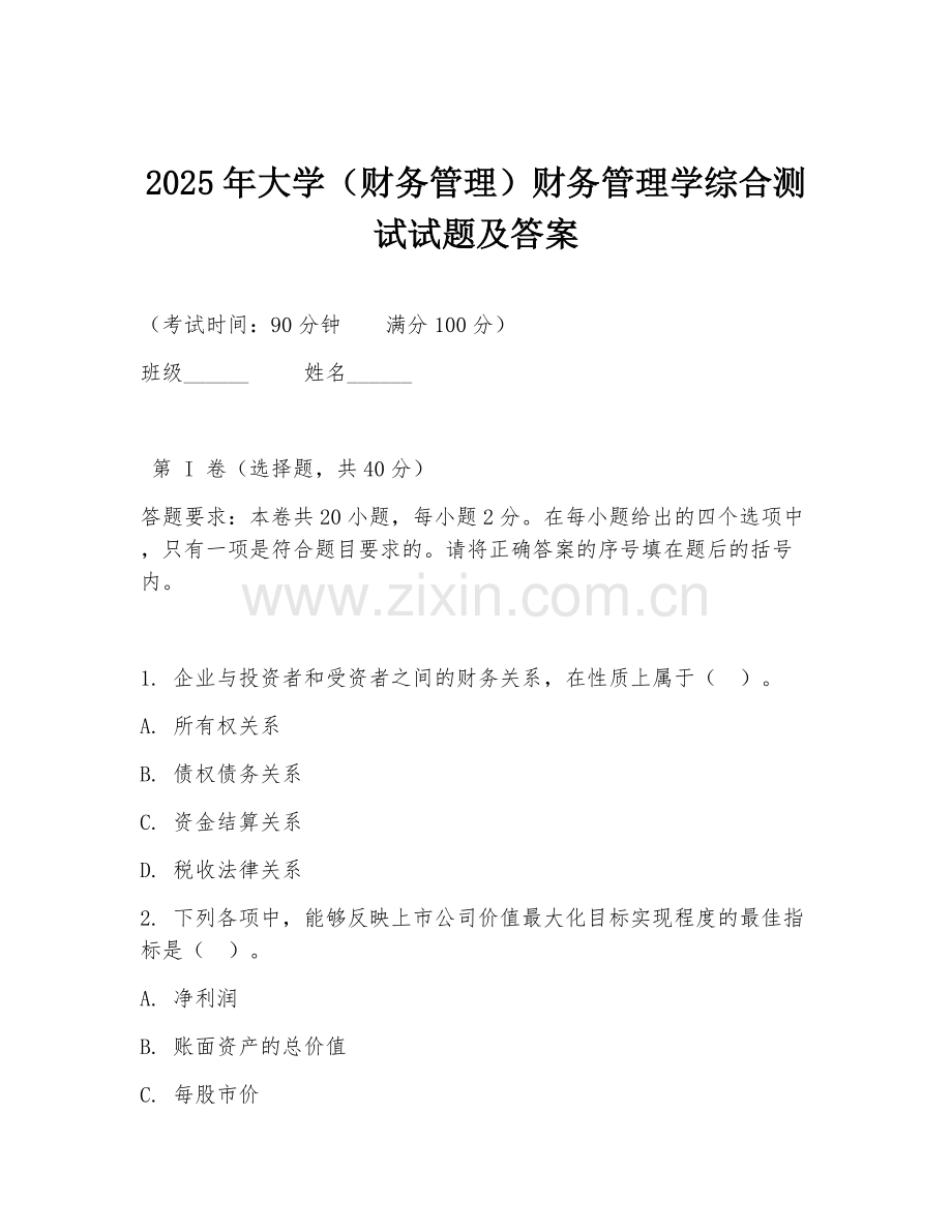 2025年大学（财务管理）财务管理学综合测试试题及答案.doc_第1页