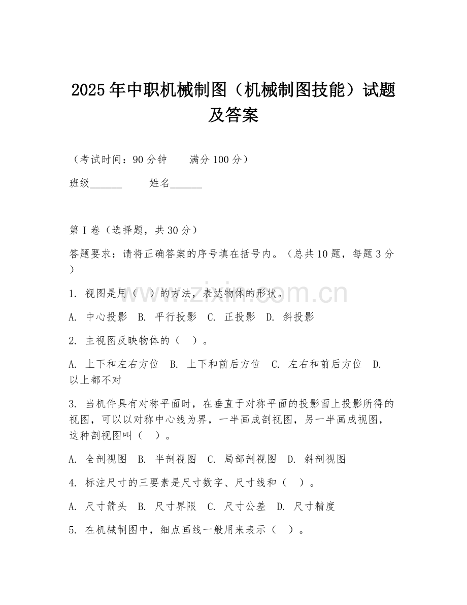 2025年中职机械制图（机械制图技能）试题及答案.doc_第1页