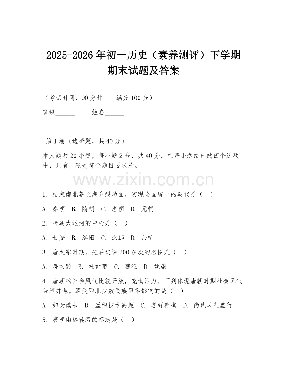 2025-2026年初一历史（素养测评）下学期期末试题及答案.doc_第1页