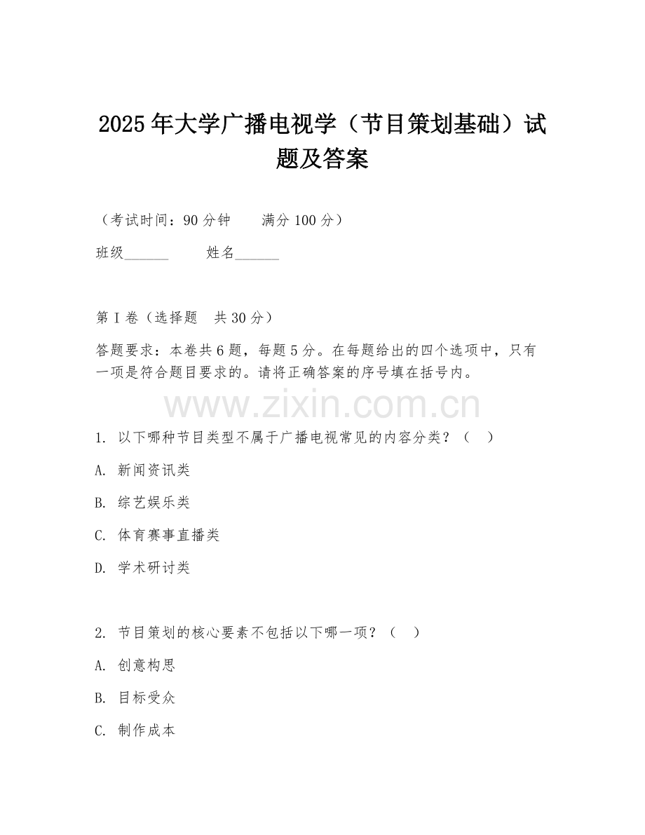 2025年大学广播电视学（节目策划基础）试题及答案.doc_第1页