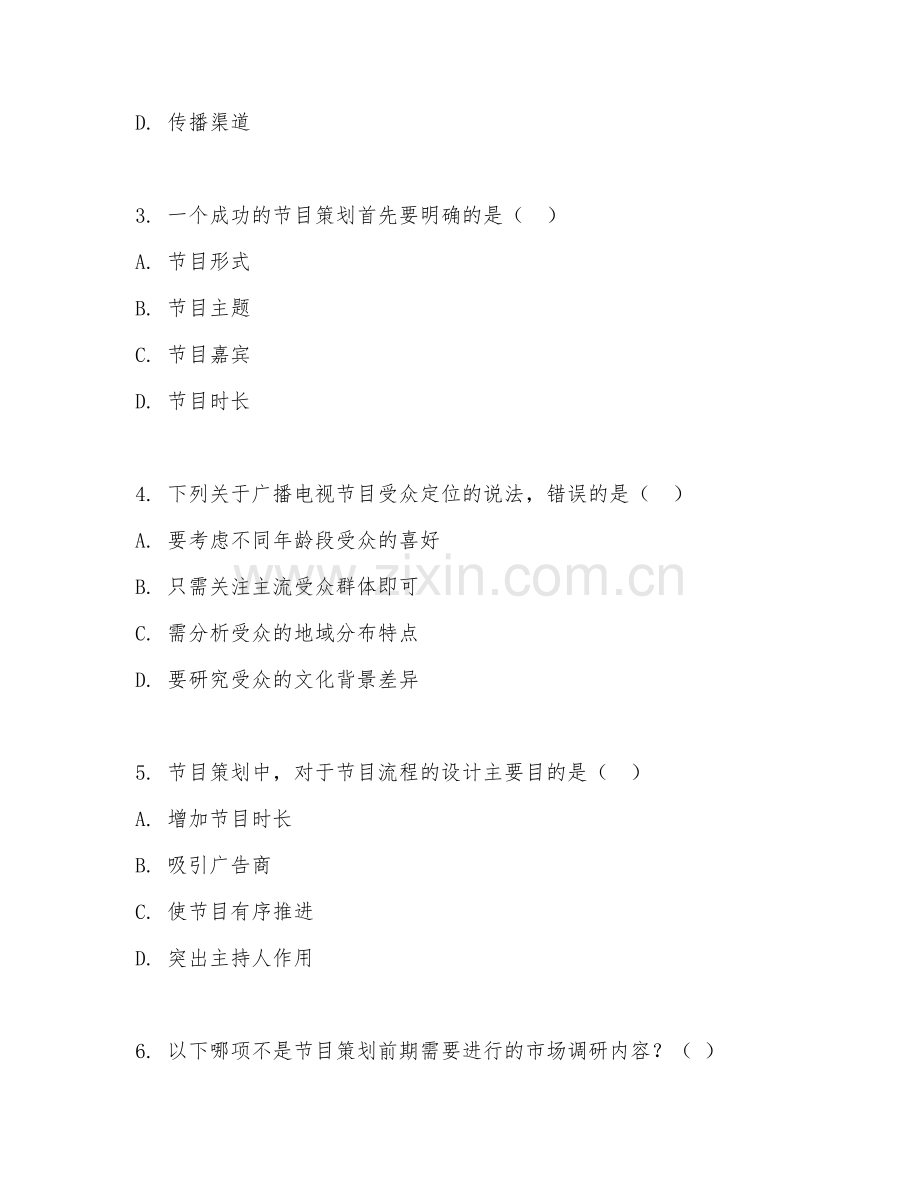 2025年大学广播电视学（节目策划基础）试题及答案.doc_第2页