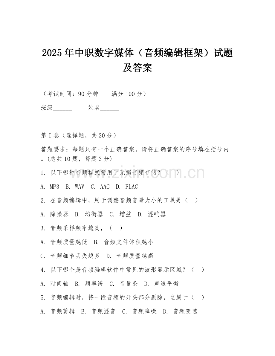 2025年中职数字媒体（音频编辑框架）试题及答案.doc_第1页