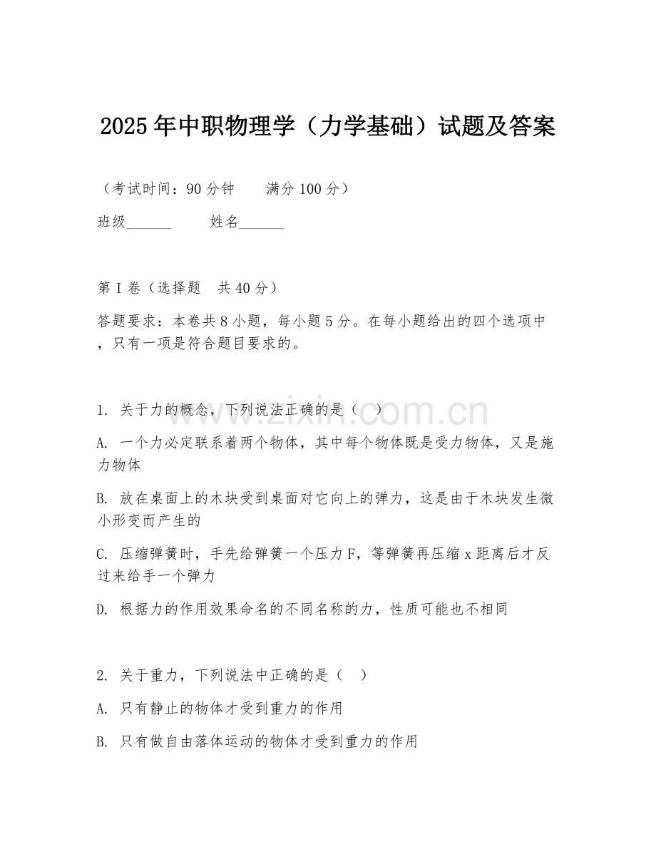 2025年中职物理学（力学基础）试题及答案.doc_第1页