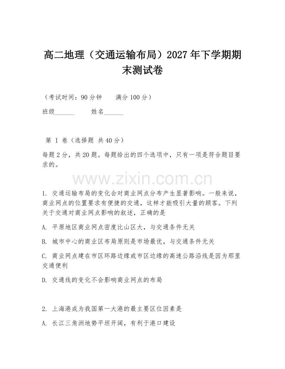 高二地理（交通运输布局）2027年下学期期末测试卷.doc_第1页