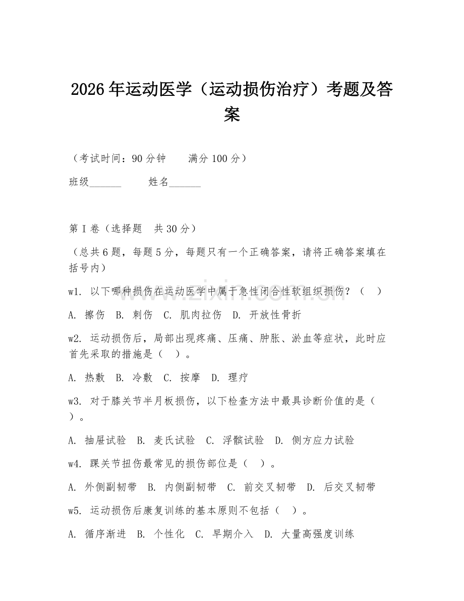 2026年运动医学（运动损伤治疗）考题及答案.doc_第1页
