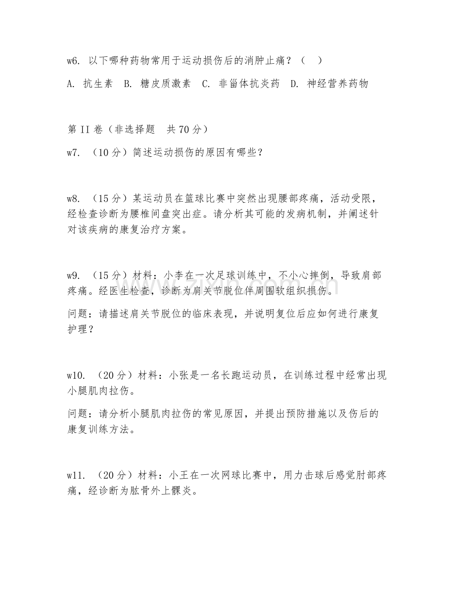 2026年运动医学（运动损伤治疗）考题及答案.doc_第2页