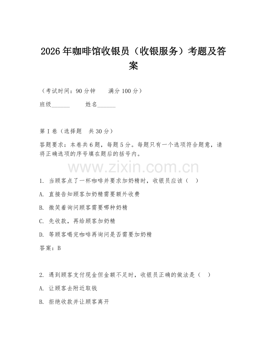 2026年咖啡馆收银员（收银服务）考题及答案.doc_第1页