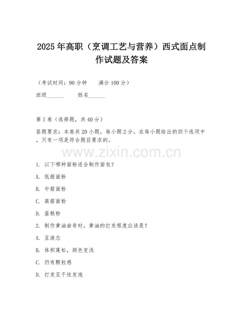 2025年高职（烹调工艺与营养）西式面点制作试题及答案.doc_第1页