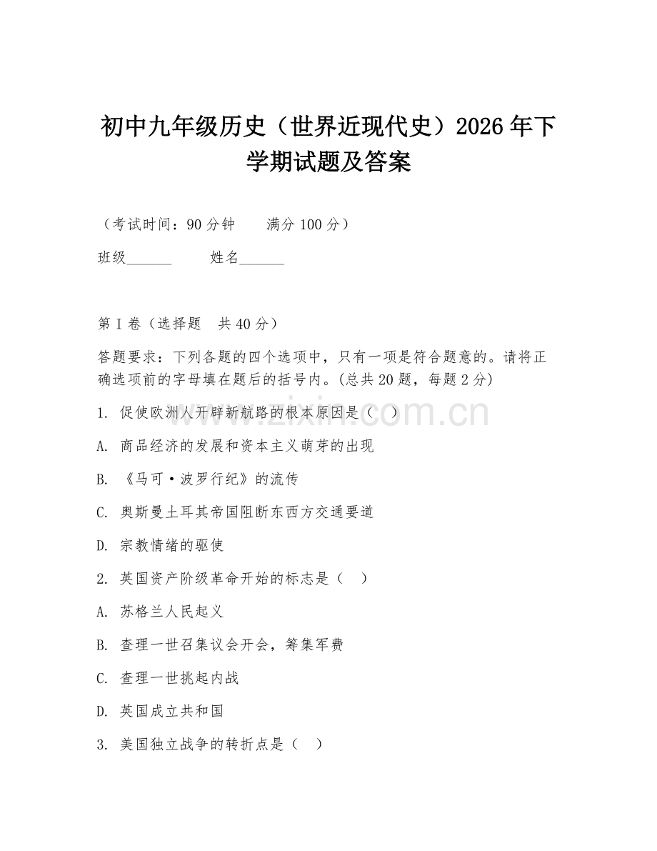 初中九年级历史（世界近现代史）2026年下学期试题及答案.doc_第1页