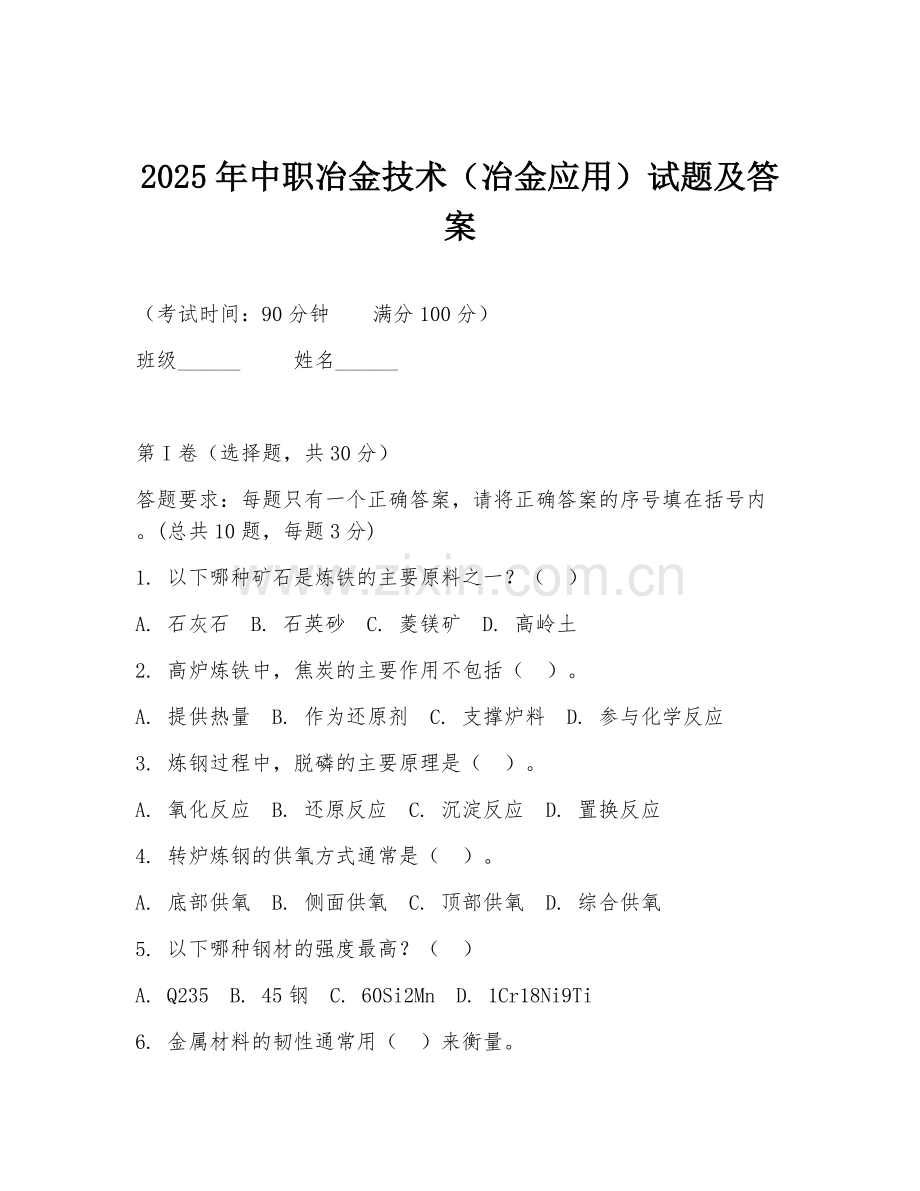 2025年中职冶金技术（冶金应用）试题及答案.doc_第1页