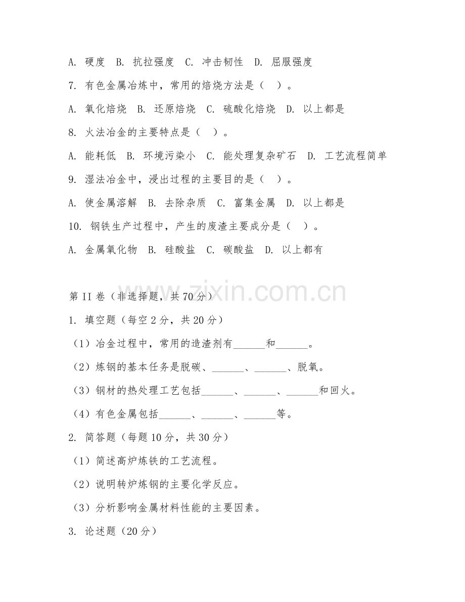 2025年中职冶金技术（冶金应用）试题及答案.doc_第2页