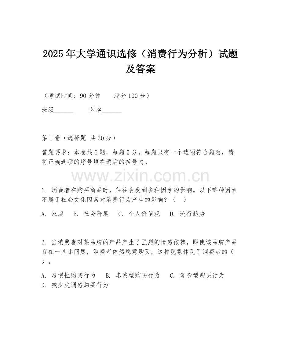 2025年大学通识选修（消费行为分析）试题及答案.doc_第1页