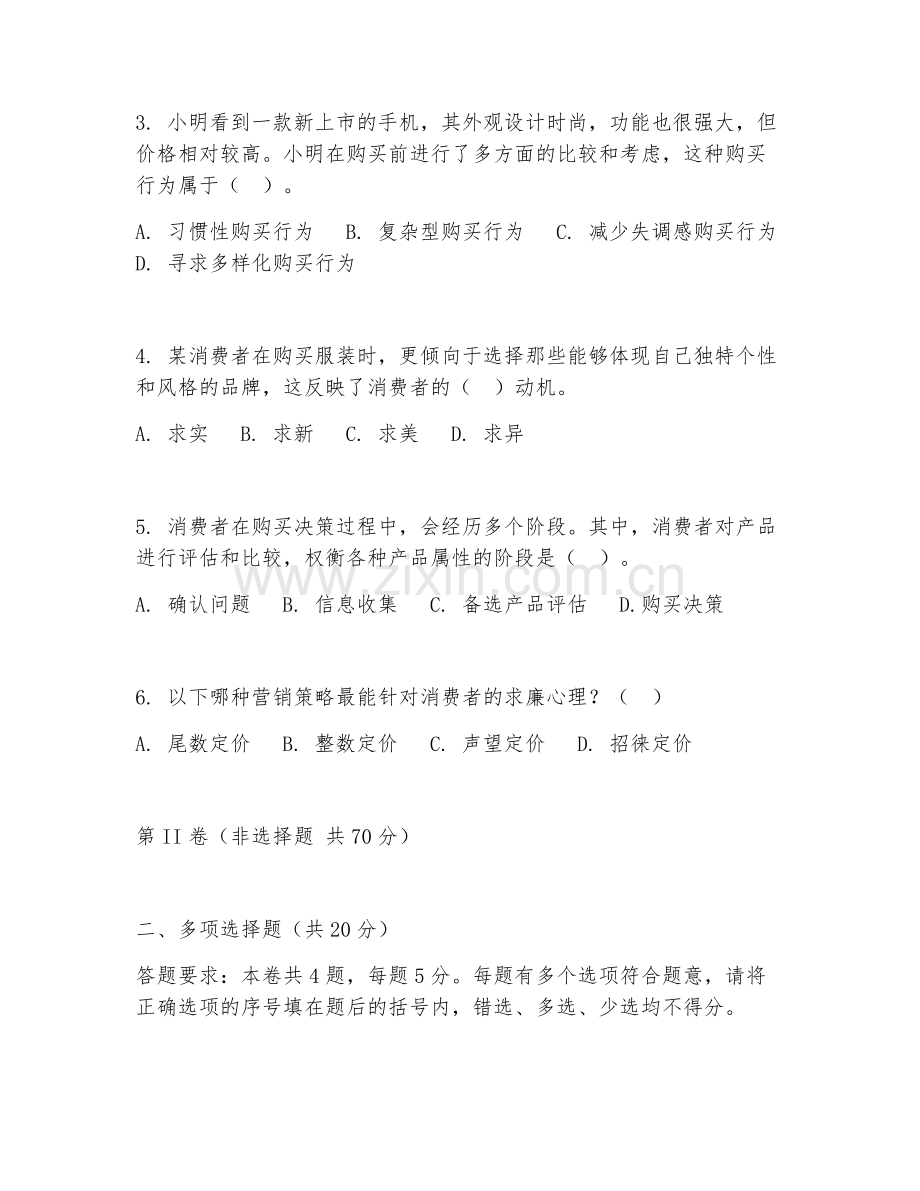 2025年大学通识选修（消费行为分析）试题及答案.doc_第2页