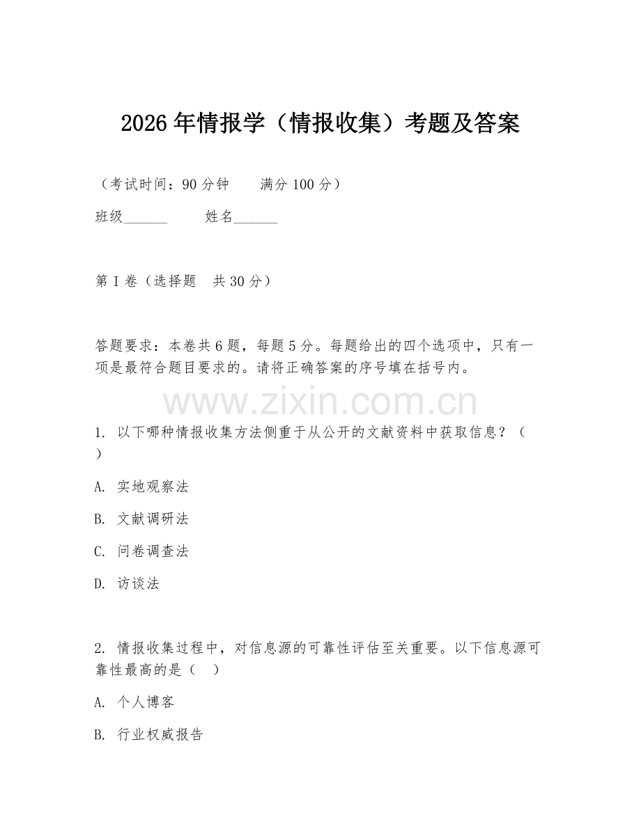 2026年情报学（情报收集）考题及答案.doc_第1页