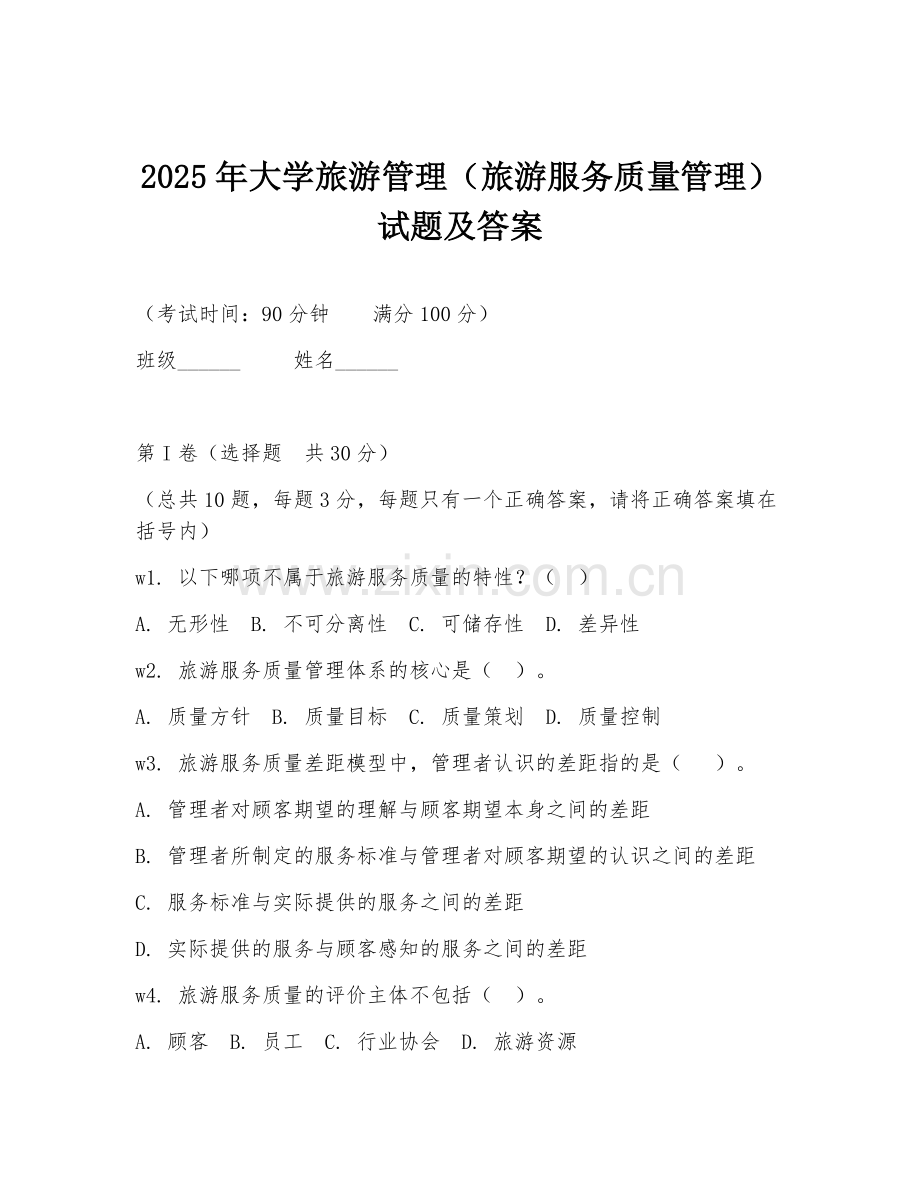 2025年大学旅游管理（旅游服务质量管理）试题及答案.doc_第1页
