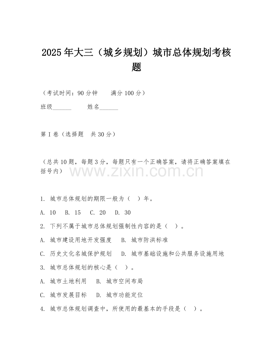 2025年大三（城乡规划）城市总体规划考核题.doc_第1页