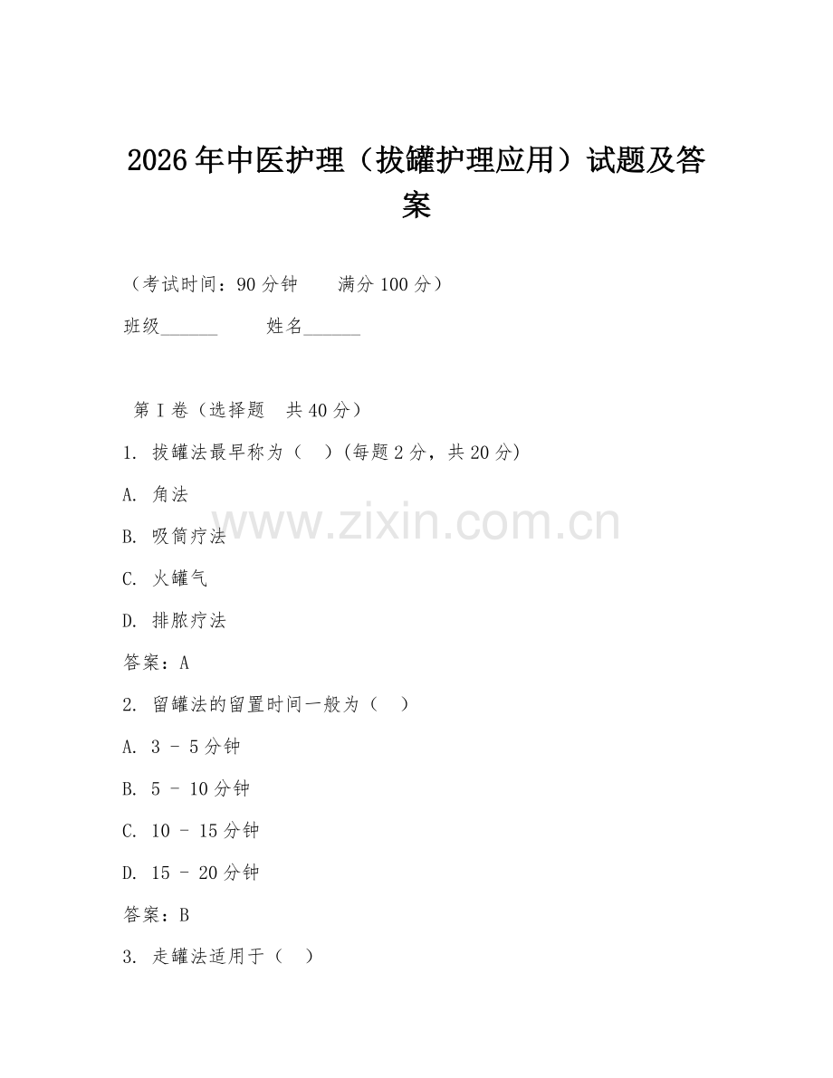 2026年中医护理（拔罐护理应用）试题及答案.doc_第1页