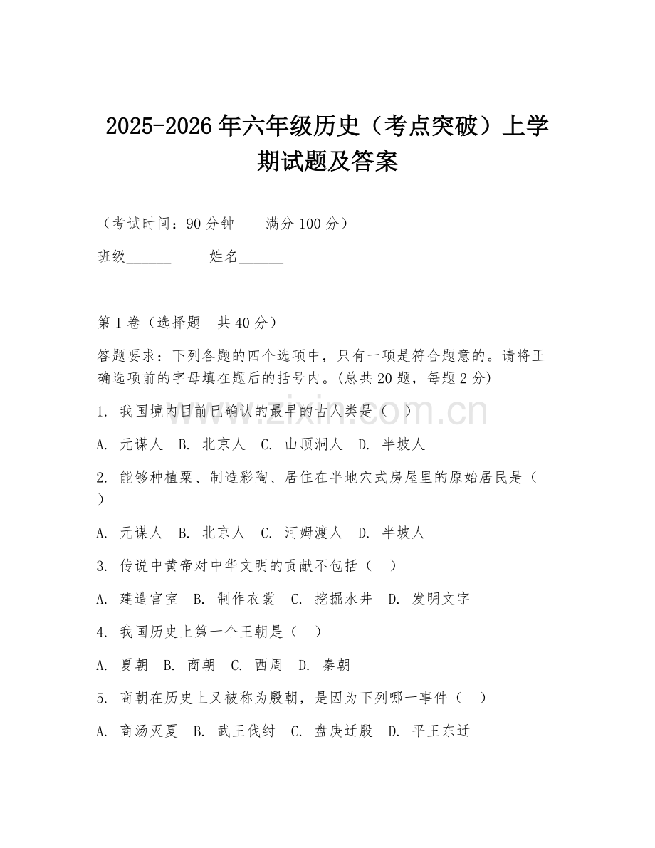 2025-2026年六年级历史（考点突破）上学期试题及答案.doc_第1页