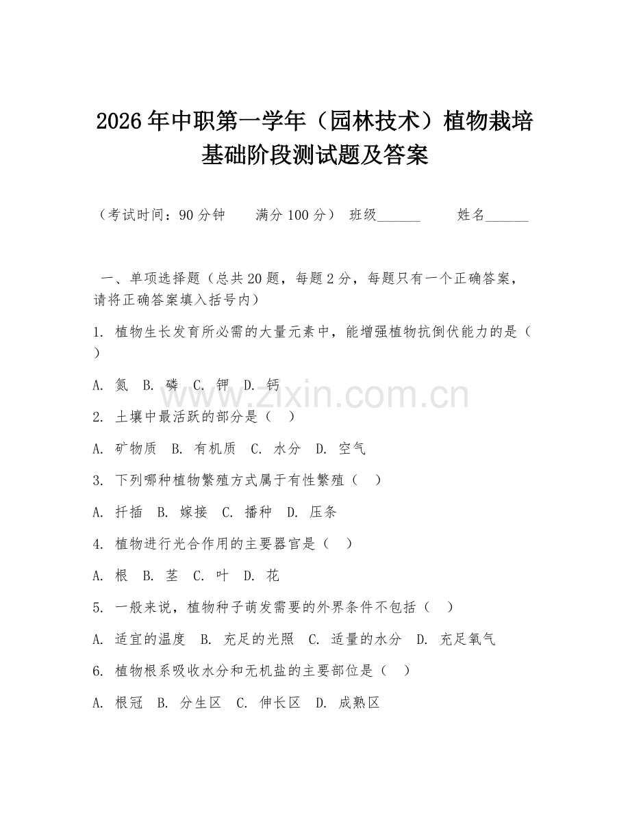 2026年中职第一学年（园林技术）植物栽培基础阶段测试题及答案.doc_第1页