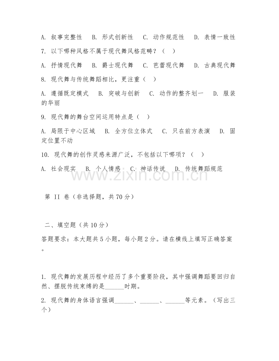 2025年中职舞蹈表演（现代舞）试题及答案.doc_第2页