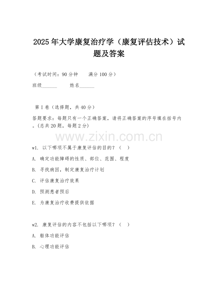 2025年大学康复治疗学（康复评估技术）试题及答案.doc_第1页