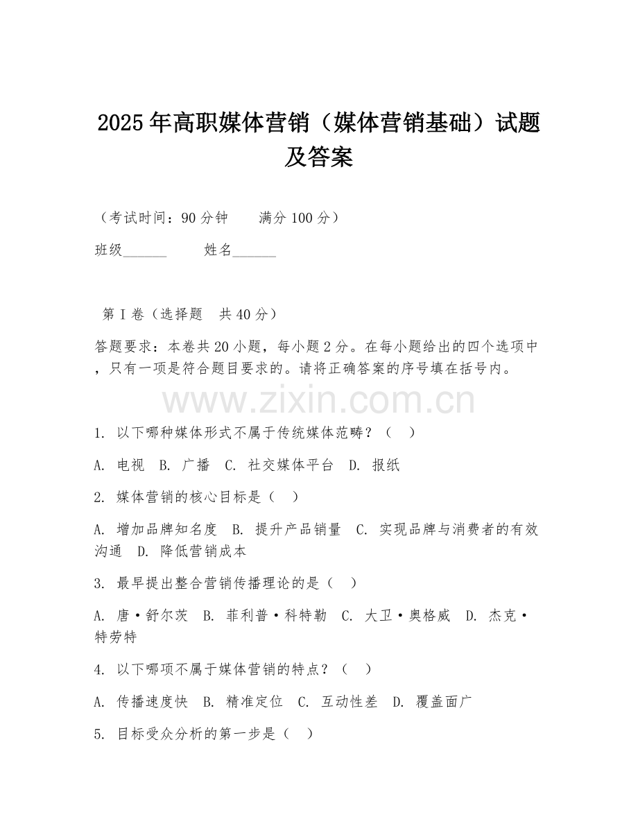 2025年高职媒体营销（媒体营销基础）试题及答案.doc_第1页