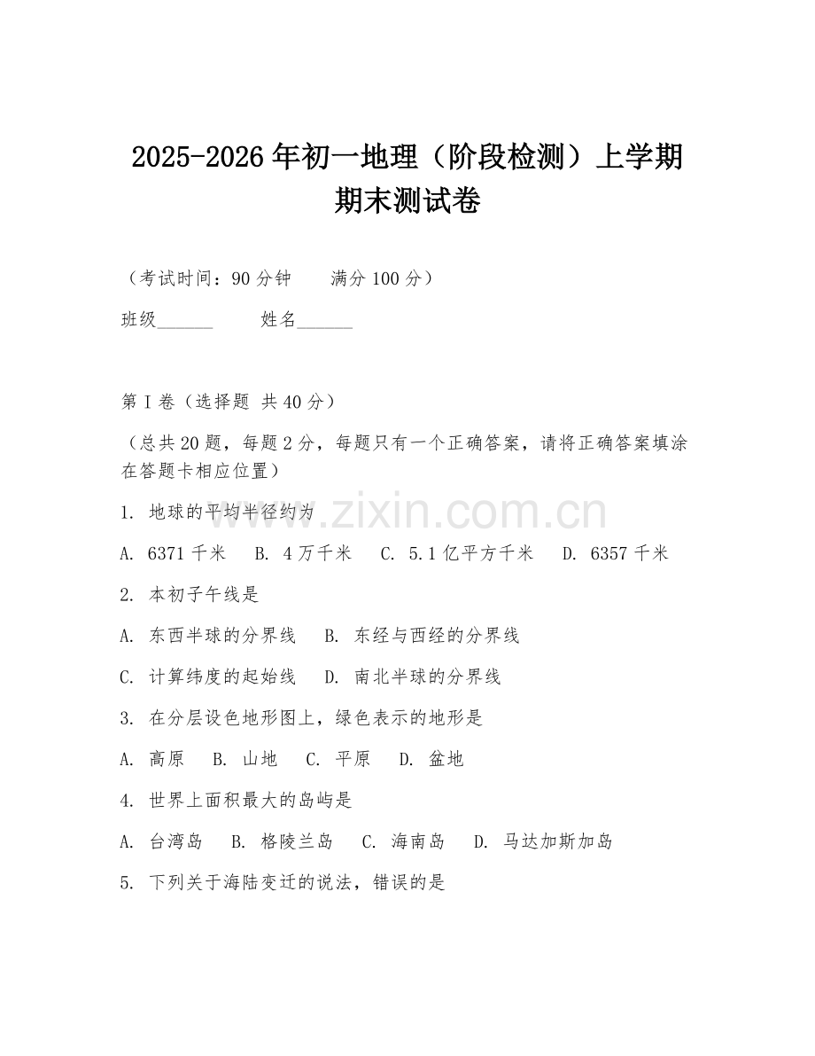2025-2026年初一地理（阶段检测）上学期期末测试卷.doc_第1页
