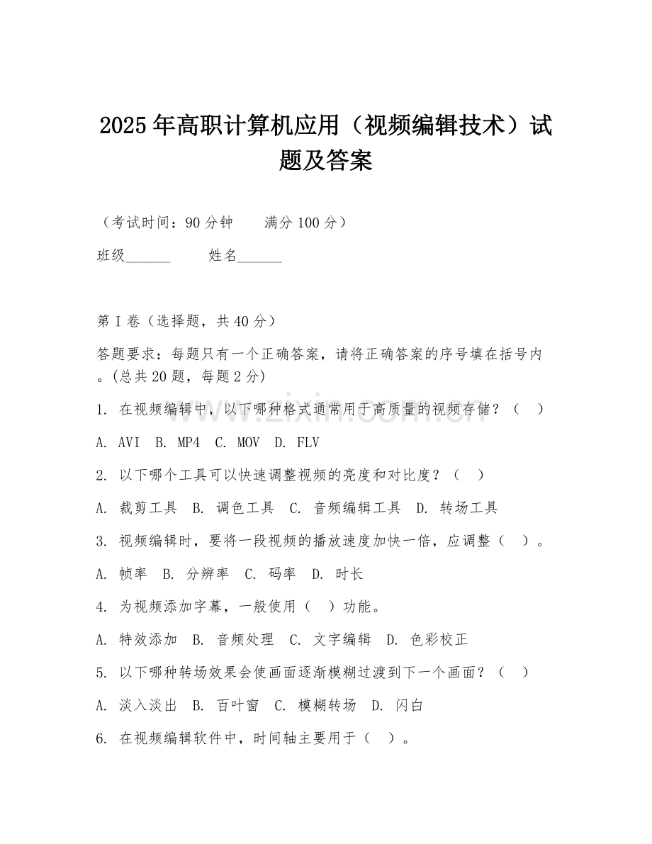 2025年高职计算机应用（视频编辑技术）试题及答案.doc_第1页