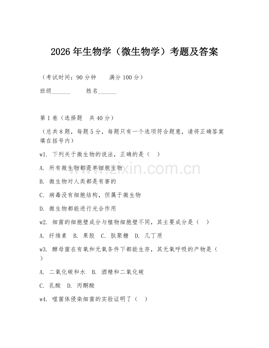 2026年生物学（微生物学）考题及答案.doc_第1页