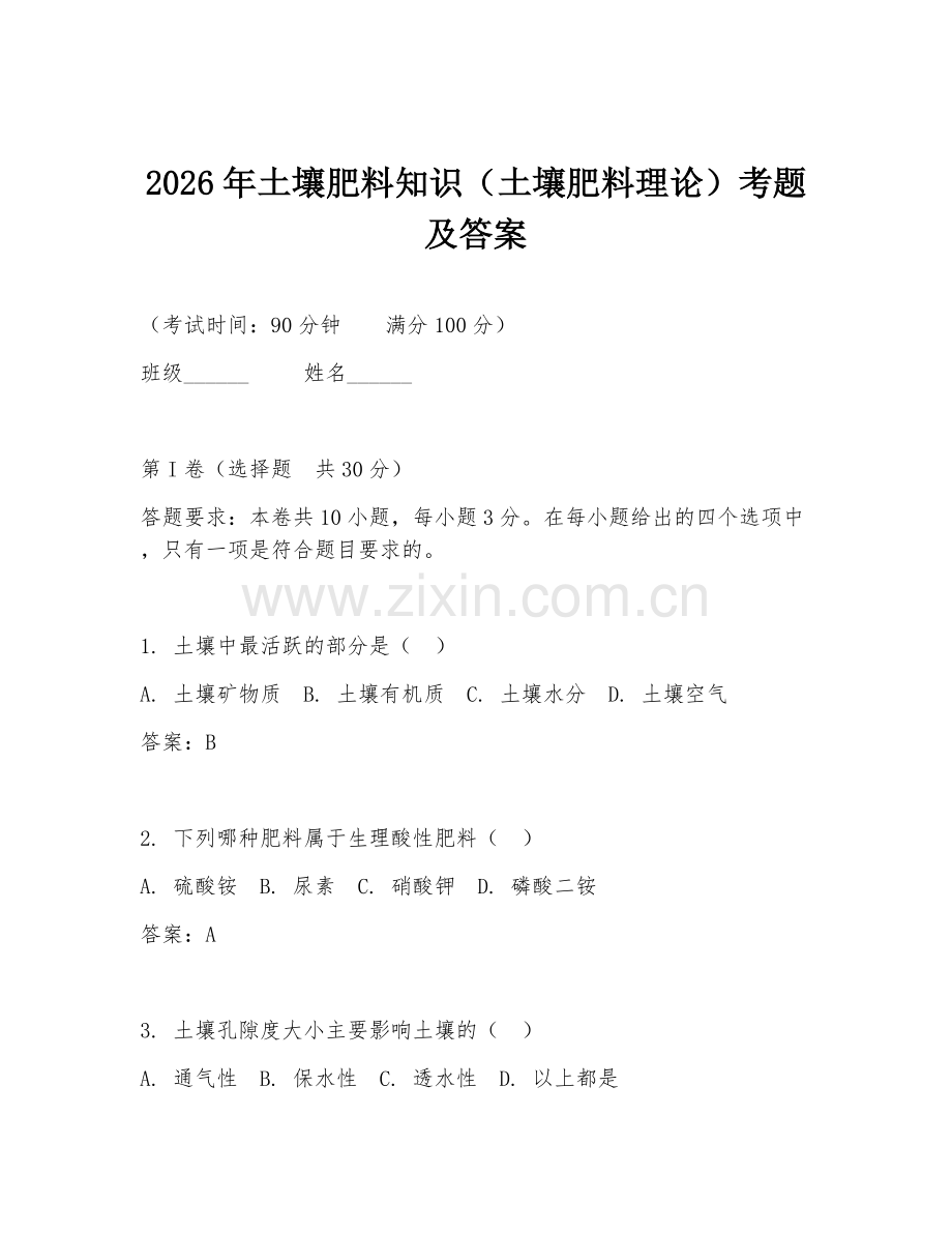 2026年土壤肥料知识（土壤肥料理论）考题及答案.doc_第1页