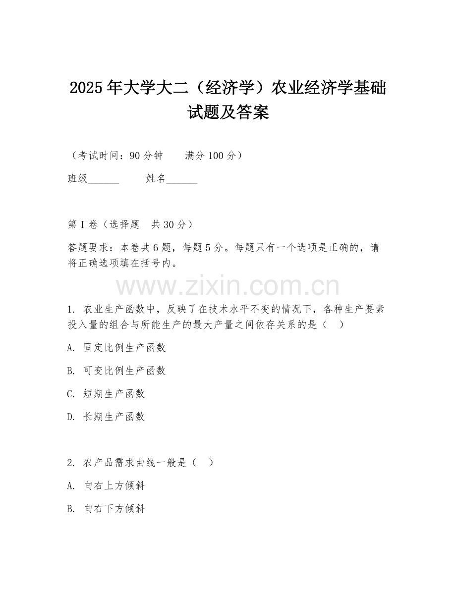 2025年大学大二（经济学）农业经济学基础试题及答案.doc_第1页