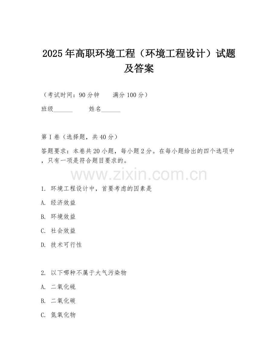 2025年高职环境工程（环境工程设计）试题及答案.doc_第1页
