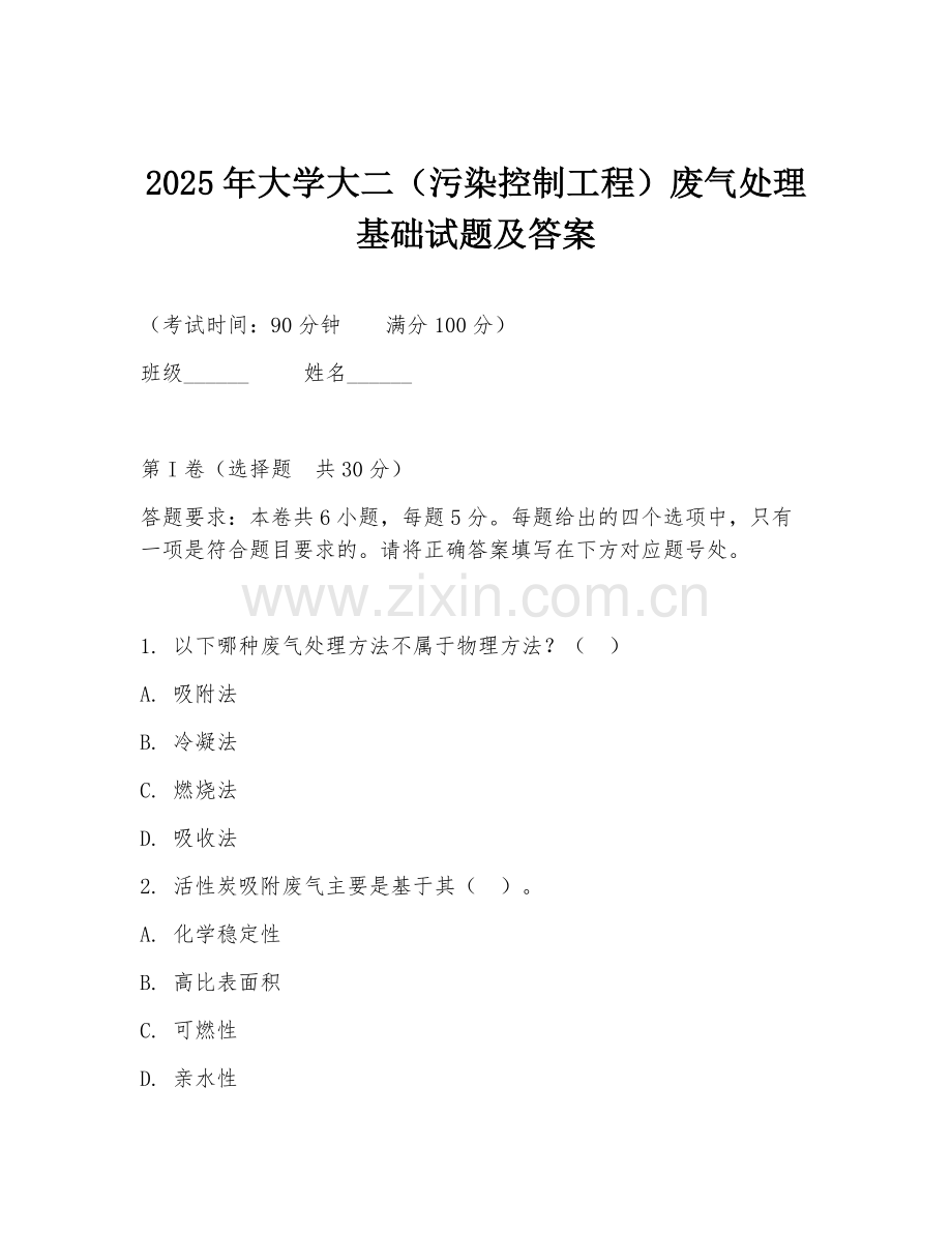 2025年大学大二（污染控制工程）废气处理基础试题及答案.doc_第1页
