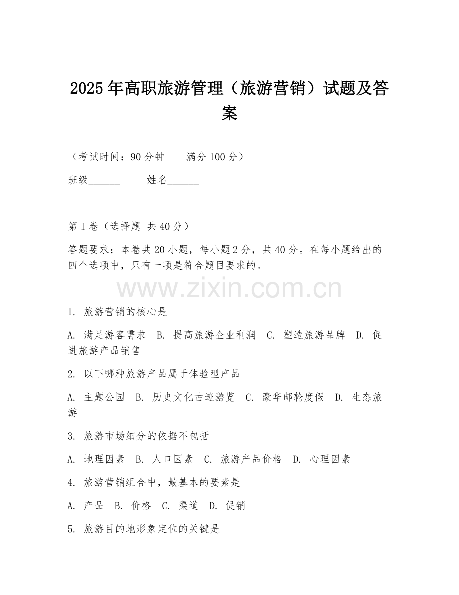 2025年高职旅游管理（旅游营销）试题及答案.doc_第1页
