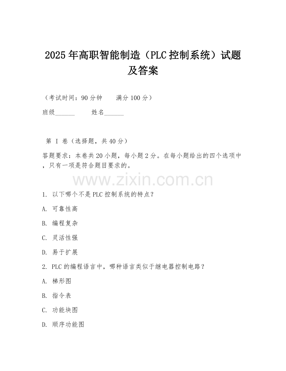 2025年高职智能制造（PLC控制系统）试题及答案.doc_第1页