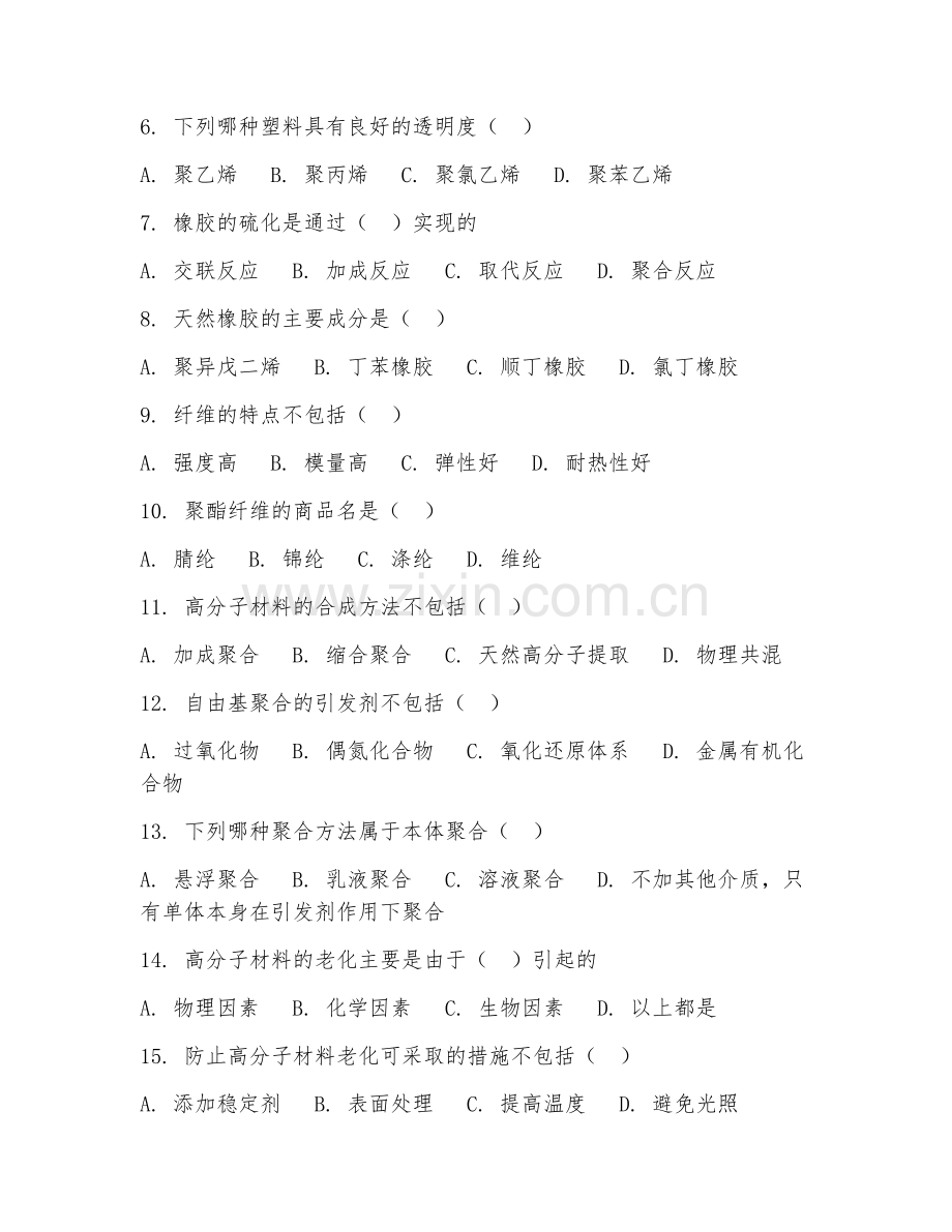 2025年高职高分子材料工程技术（高分子材料应用）试题及答案.doc_第2页