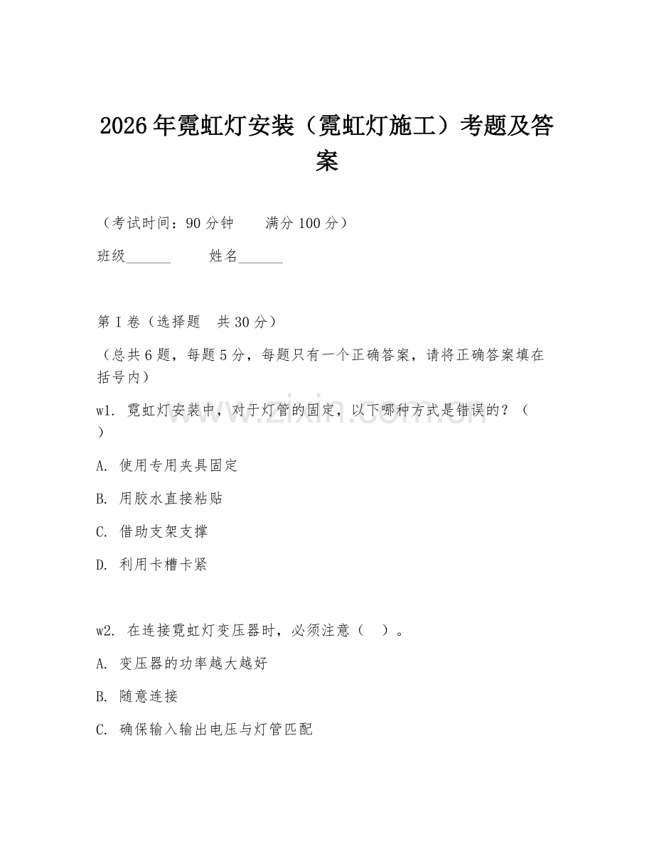 2026年霓虹灯安装（霓虹灯施工）考题及答案.doc_第1页