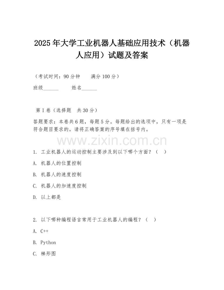 2025年大学工业机器人基础应用技术（机器人应用）试题及答案.doc_第1页
