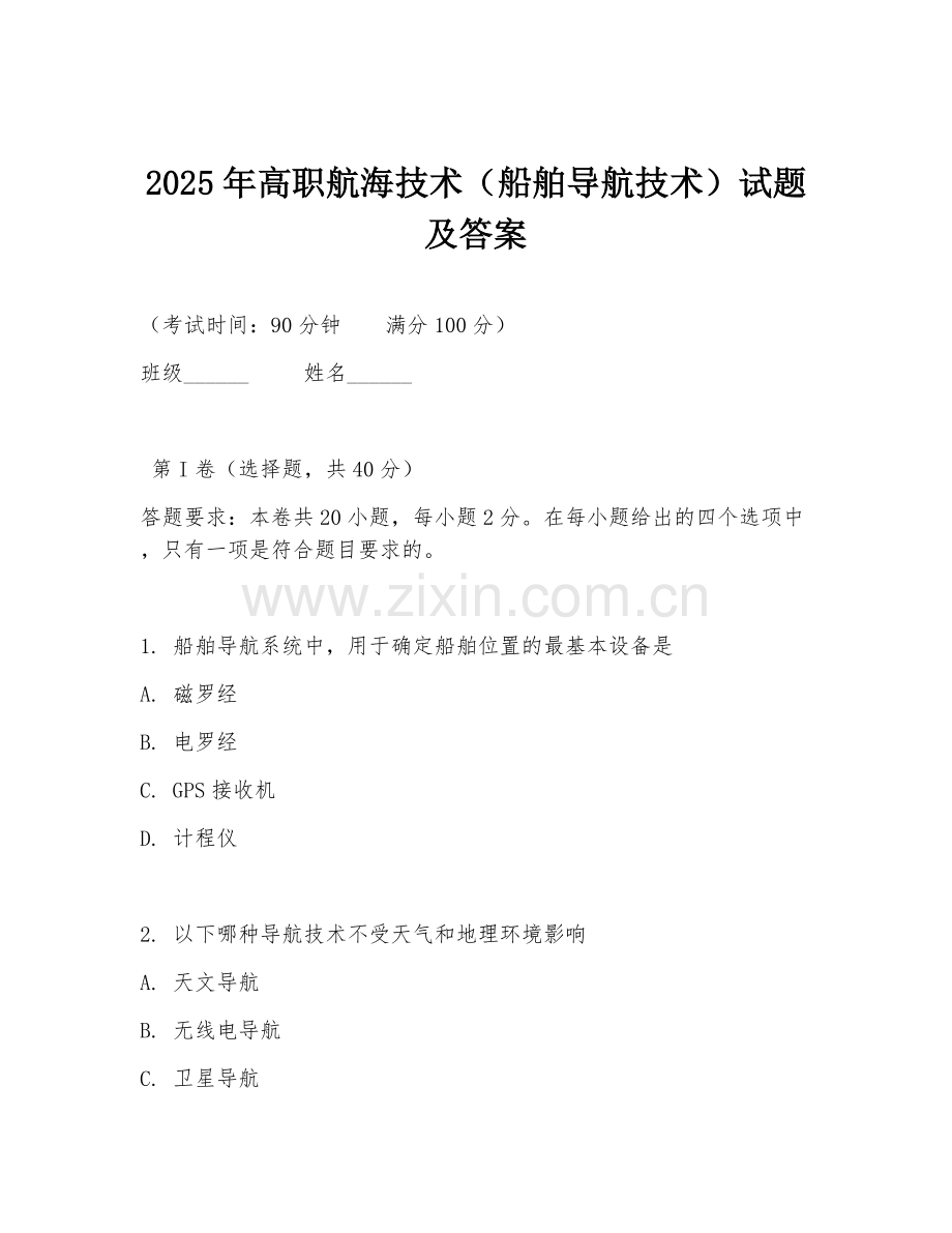 2025年高职航海技术（船舶导航技术）试题及答案.doc_第1页