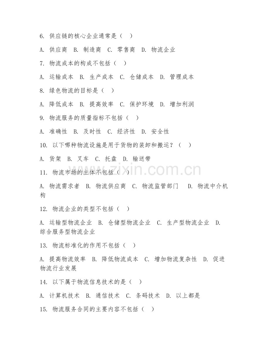 2025年中职（物流服务与管理）物流基础期末测试题及答案.doc_第2页