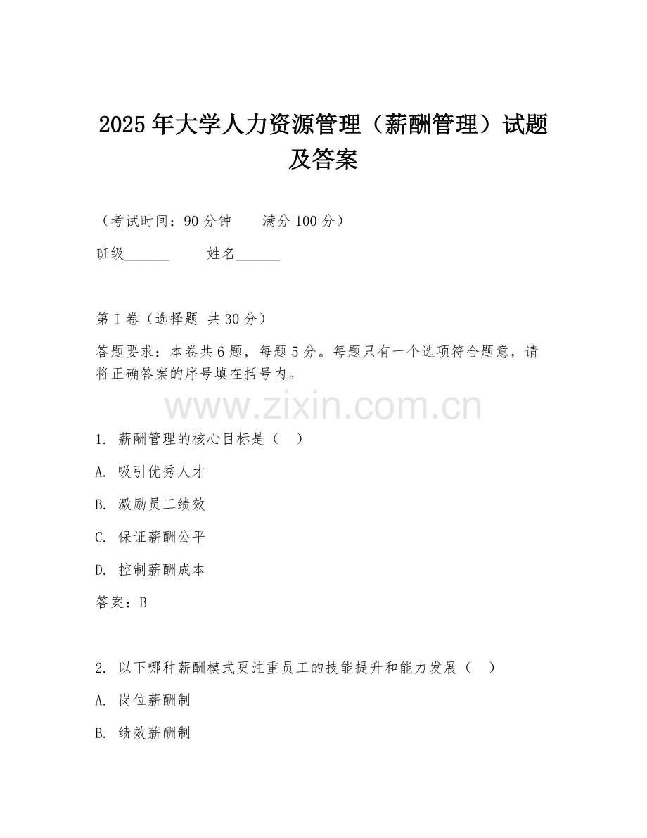 2025年大学人力资源管理（薪酬管理）试题及答案.doc_第1页