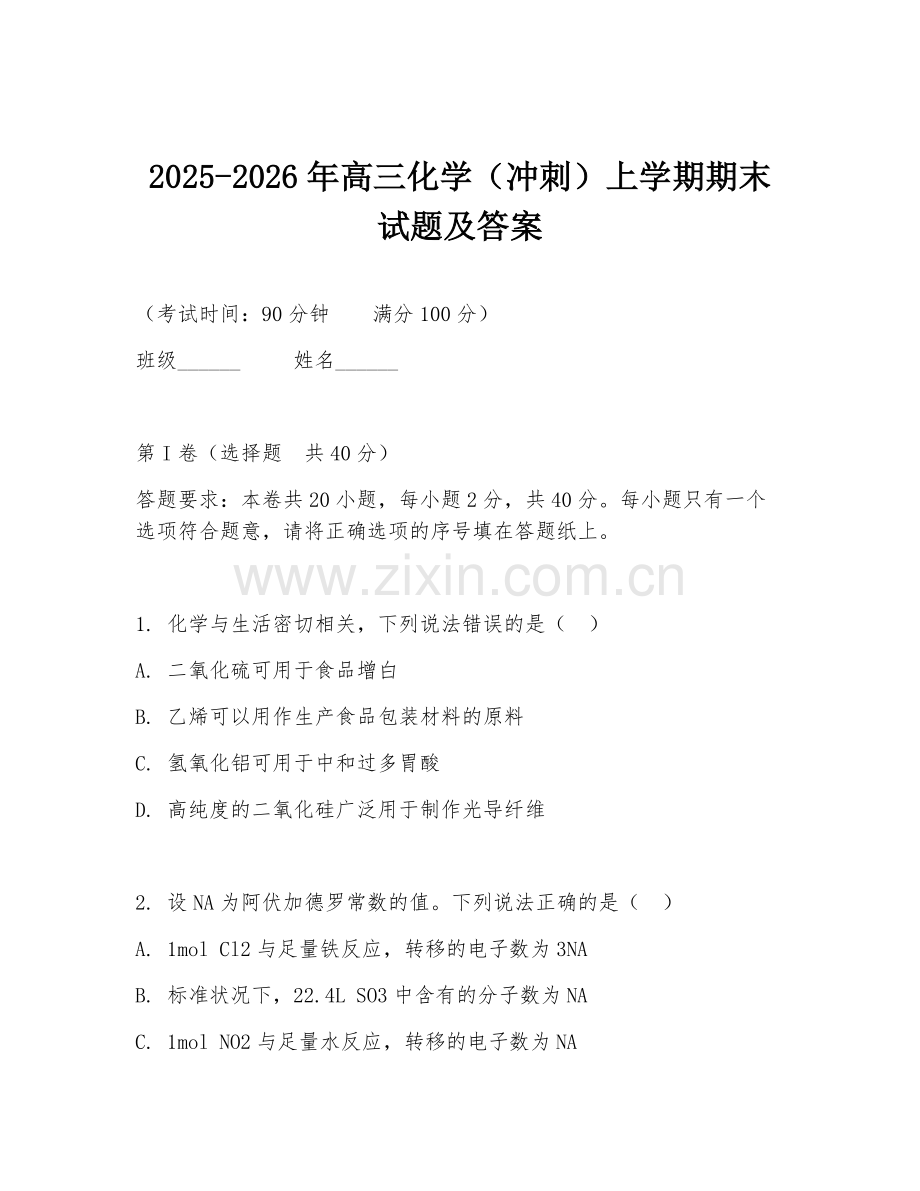 2025-2026年高三化学（冲刺）上学期期末试题及答案.doc_第1页