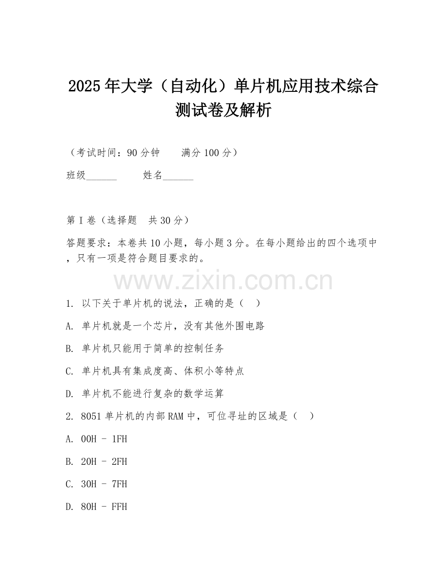 2025年大学（自动化）单片机应用技术综合测试卷及解析.doc_第1页