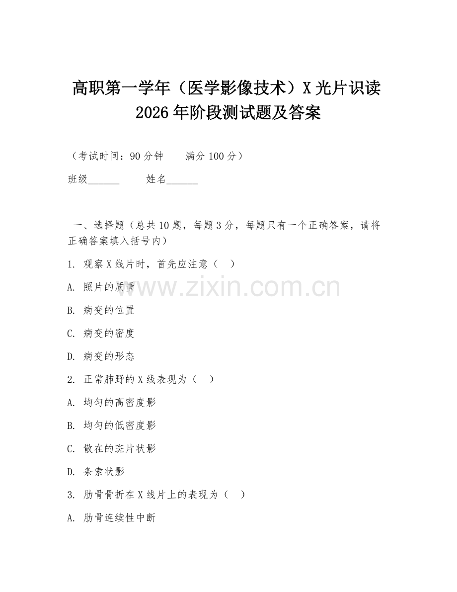 高职第一学年（医学影像技术）X光片识读2026年阶段测试题及答案.doc_第1页