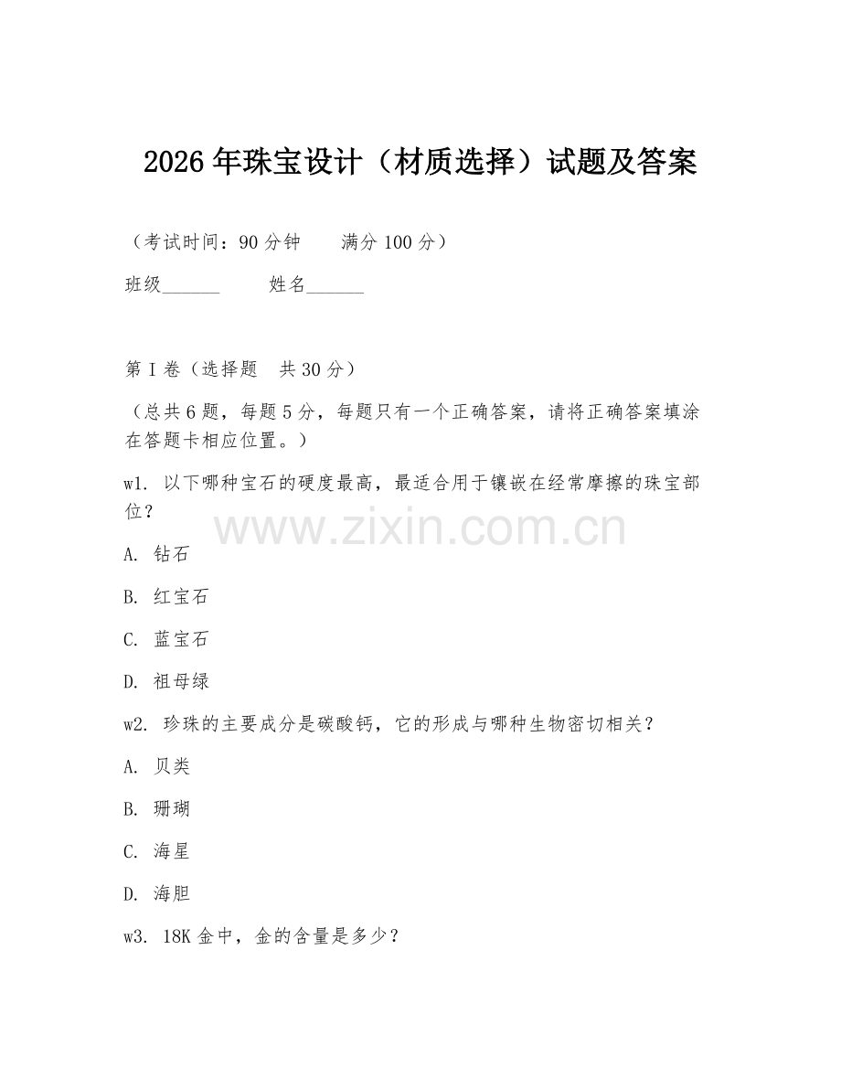 2026年珠宝设计（材质选择）试题及答案.doc_第1页