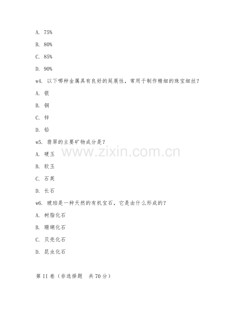 2026年珠宝设计（材质选择）试题及答案.doc_第2页